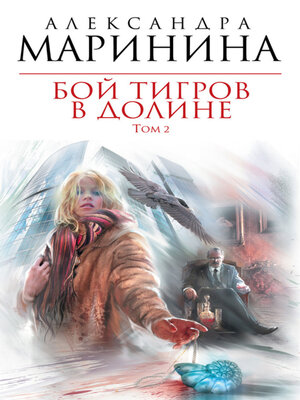 cover image of Бой тигров в долине. Том 2
